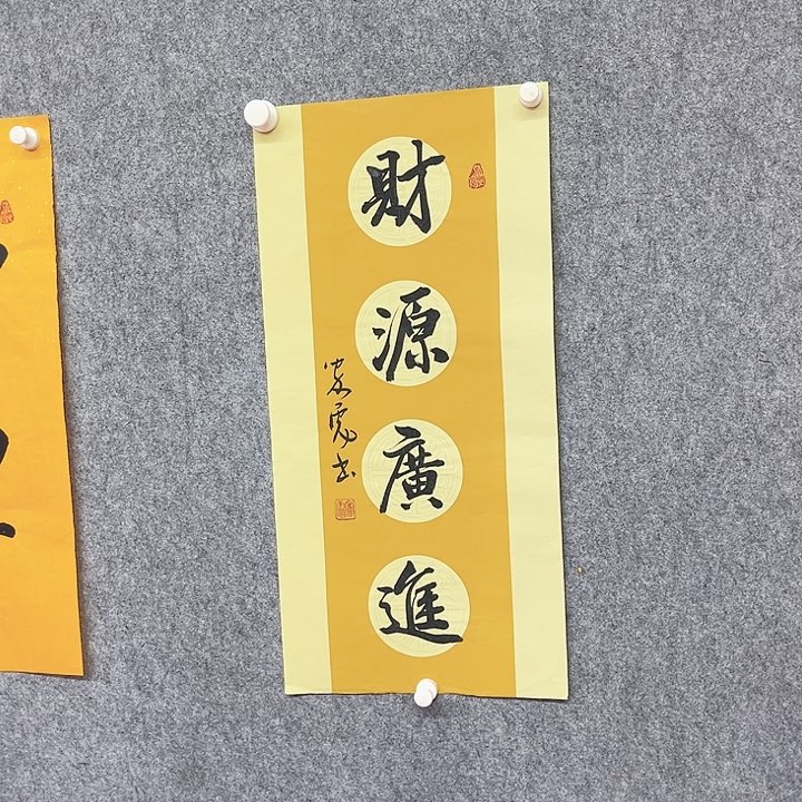 书法米源广进作品