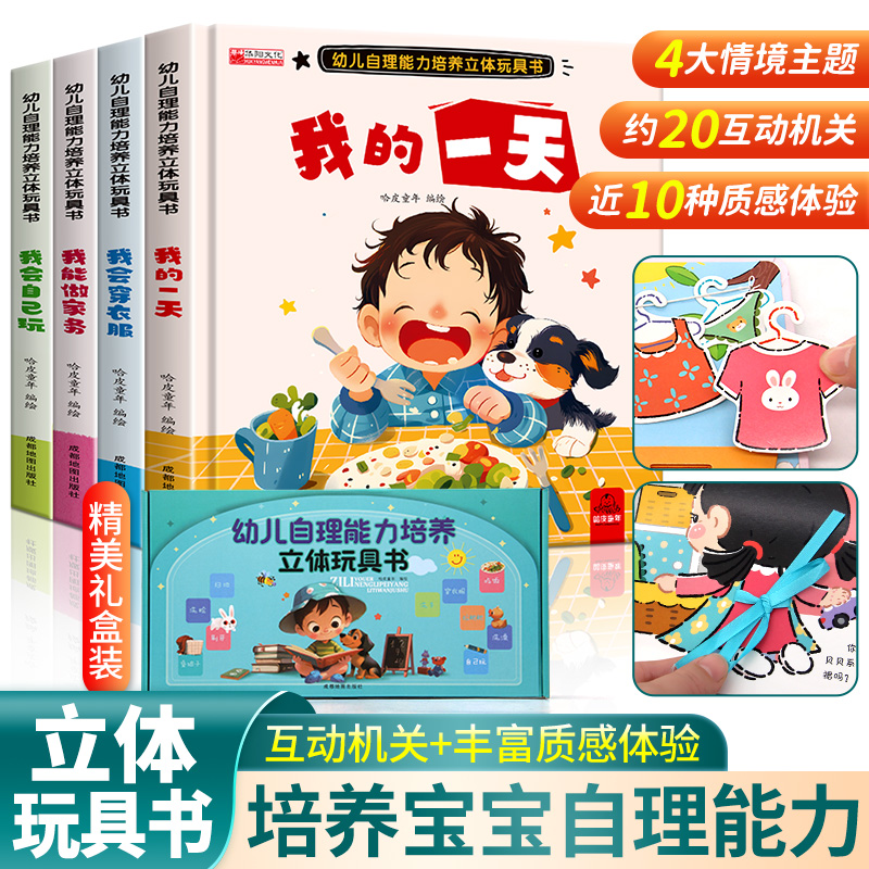 幼儿自理能力培养立体玩具书