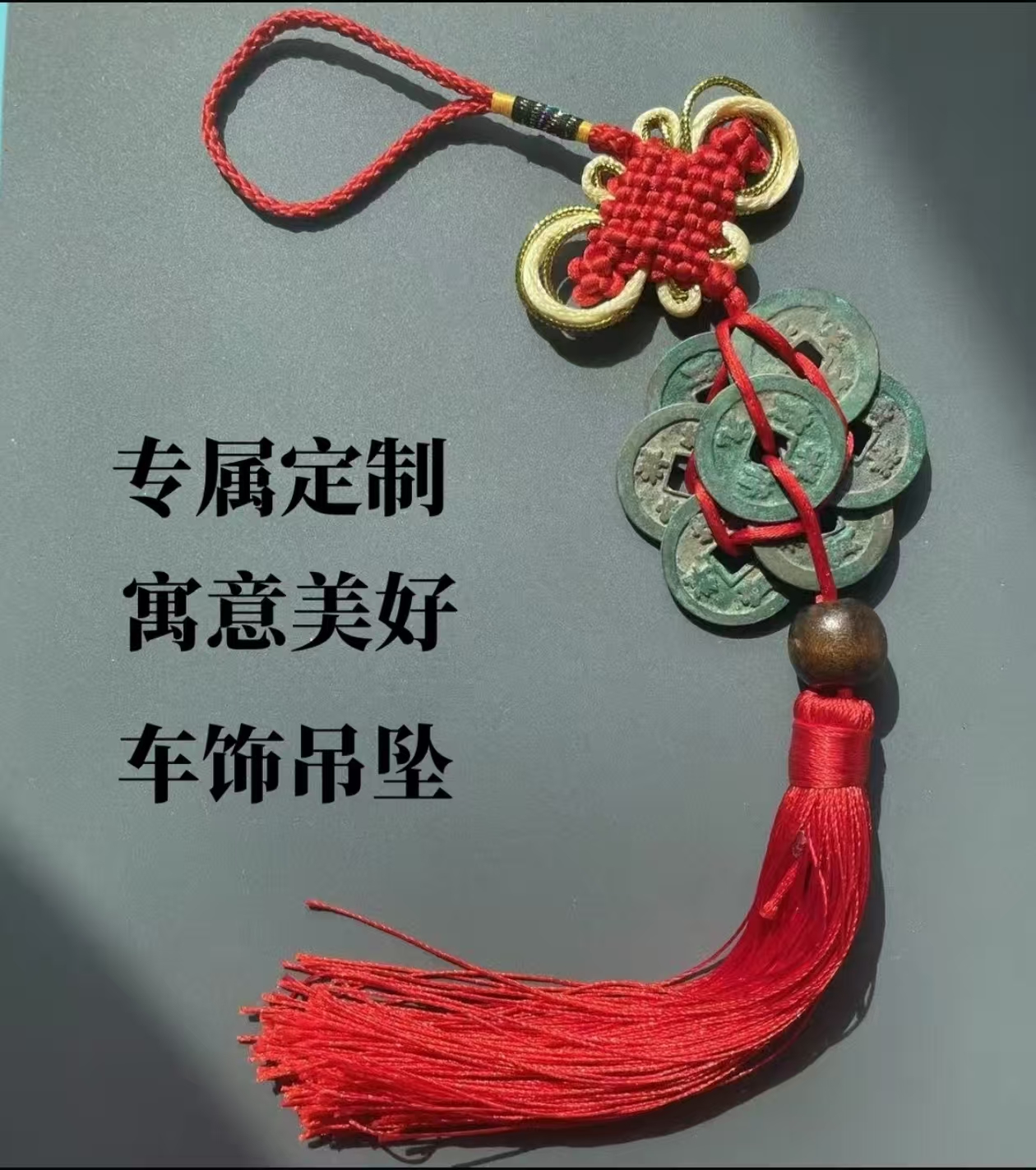 DIY定制仿古工艺品铜钱挂件钥匙扣车内挂件摆件饰品