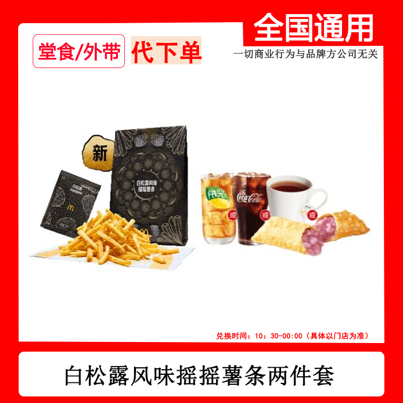 代下单麦当当白松露摇摇薯两件套限时优惠自助下单线下