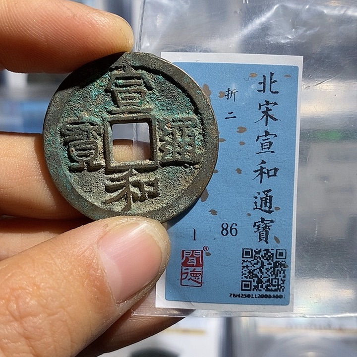 铜二妹宣和折二评级