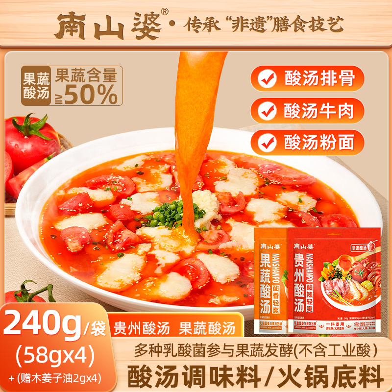 南山婆贵州红酸汤火锅底料240g(58g*4+2g*4)果蔬酸汤水煮菜调料包