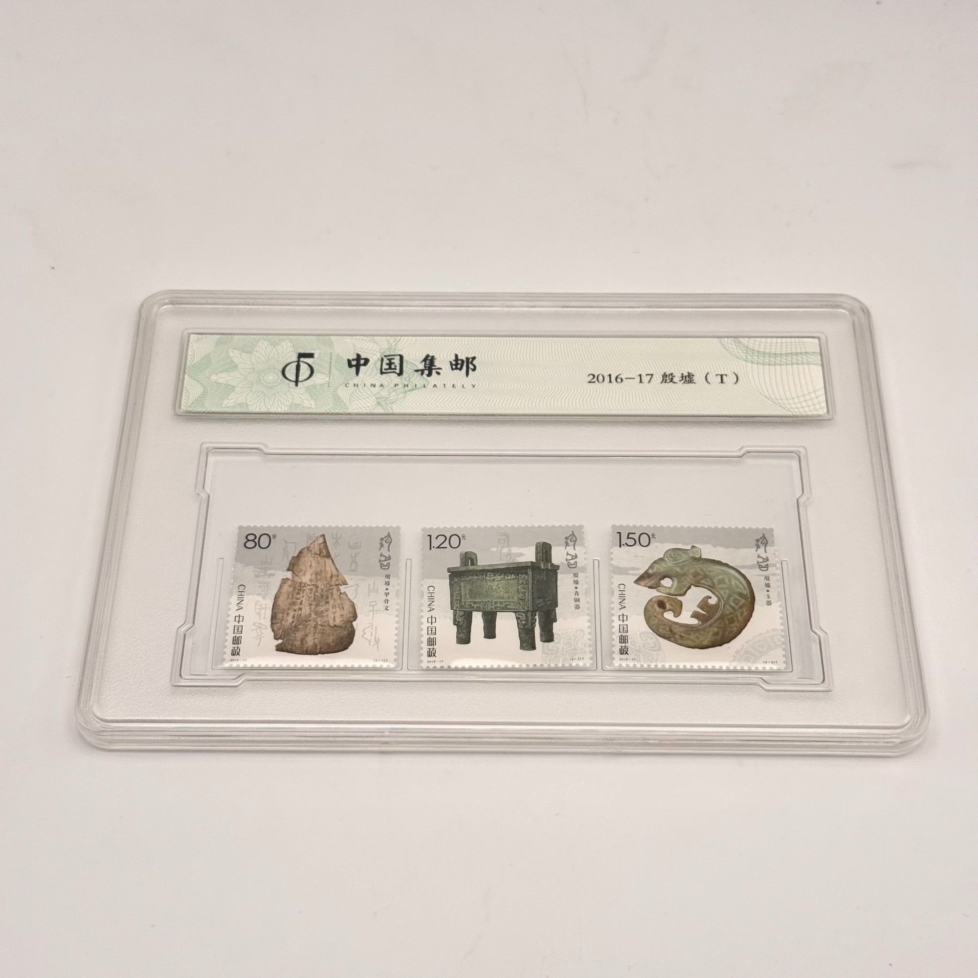 《中国邮政》殷墟-特种邮票套票封装（2025）