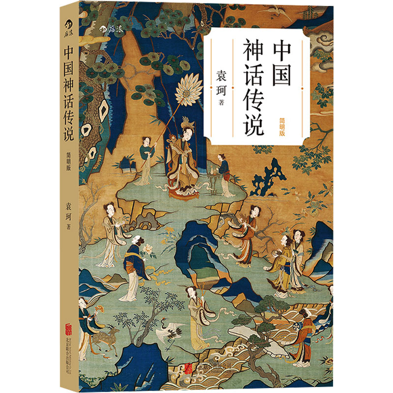 【新华正版】 中国神话传说 简明版 京华出版社 袁珂 著