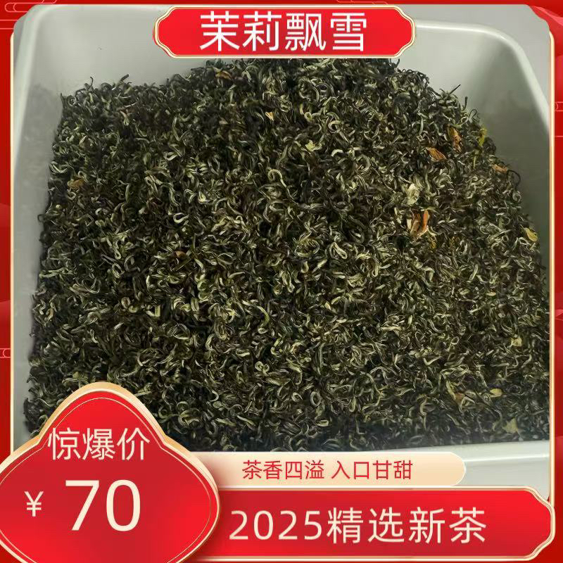 【茉莉飘雪】新茶 浓香型 经久耐泡 口重的茉莉花茶
