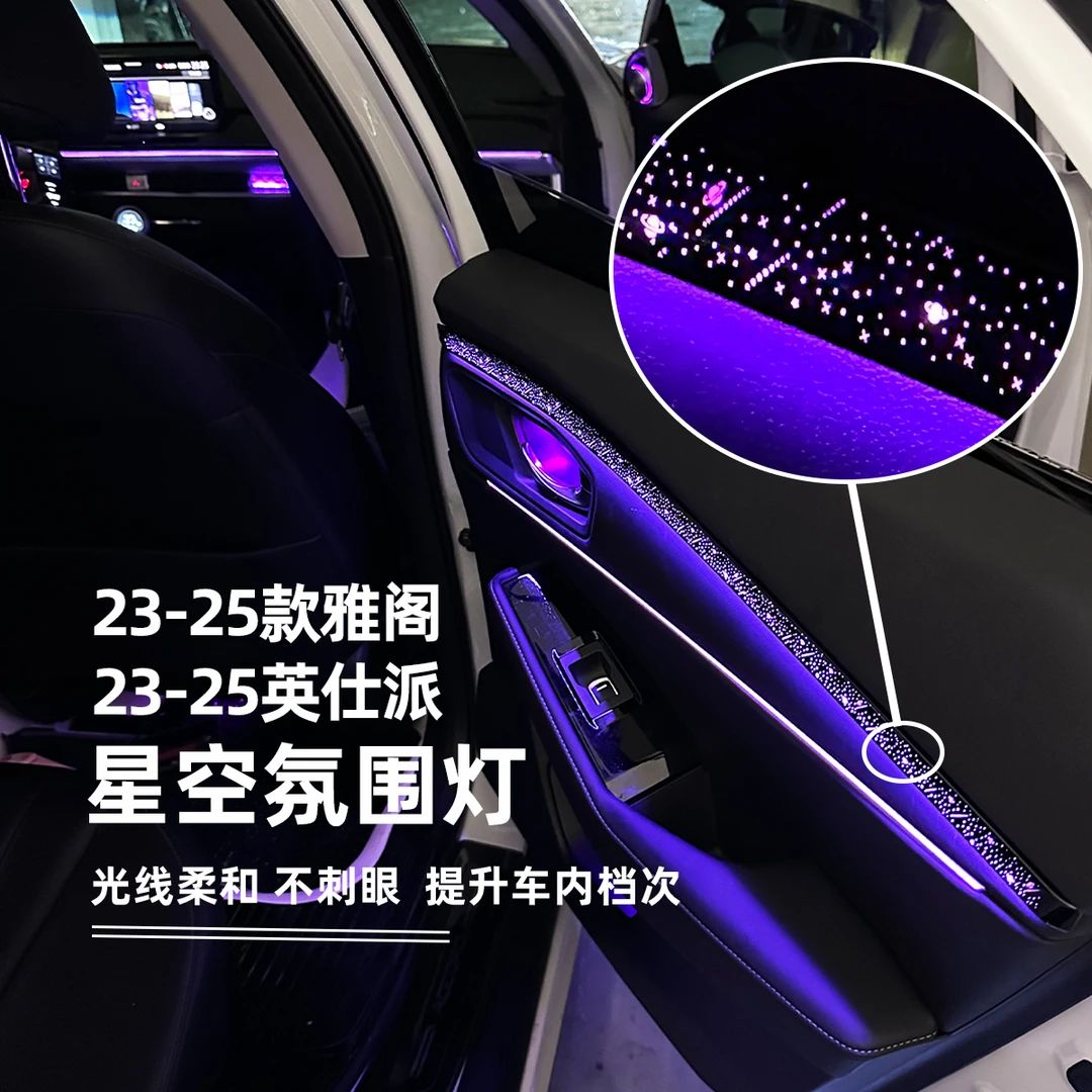 适用23-25款雅阁英仕派星空款氛围专车专用车内氛围雅阁氛围灯