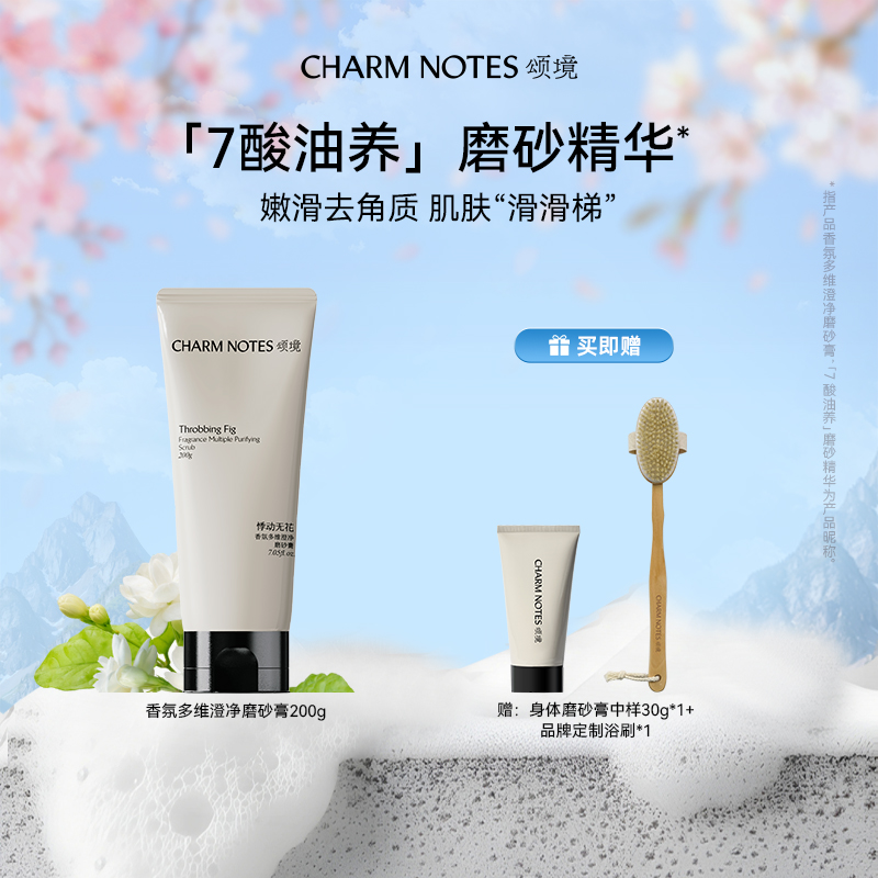 CHARM NOTES颂境香氛多维澄净磨砂膏（悸动无花）保湿芳香去角质