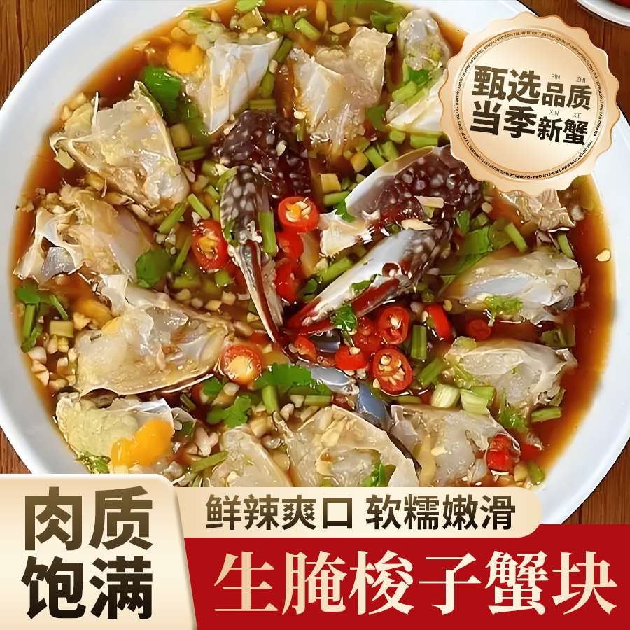 秘制生腌梭子蟹肉质鲜嫩口味咸鲜微辣极速锁鲜600g顺丰包邮
