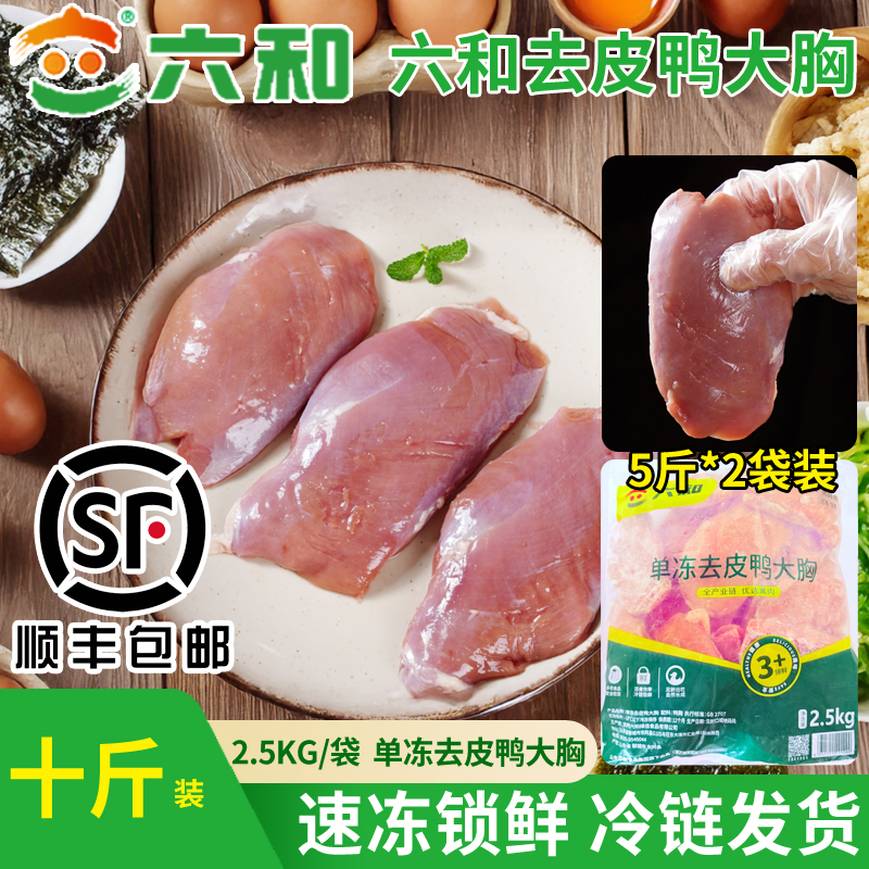 【周五限定】六和去皮鸭胸肉10斤生鲜新鲜冷冻批发鸭货冷冻生鲜