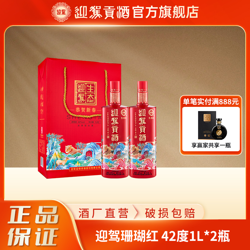 迎驾贡酒【酒厂自营】生态迎驾珊瑚红 浓香型白酒42度1L*2瓶