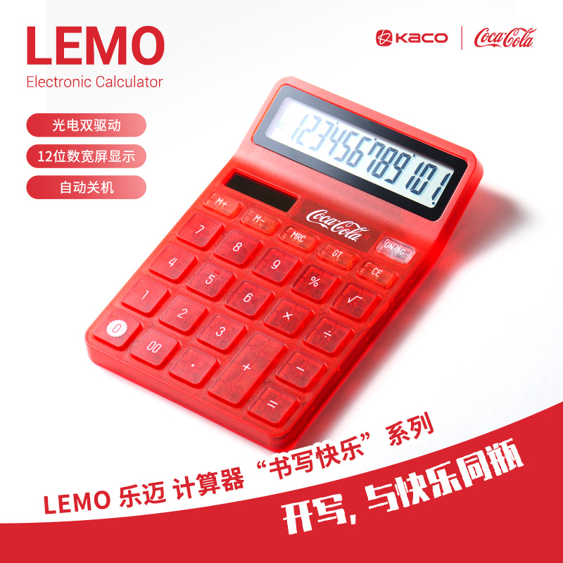 KACO｜「可口可乐」联名 LEMO乐迈计算器红色双电源12位高颜值计算器