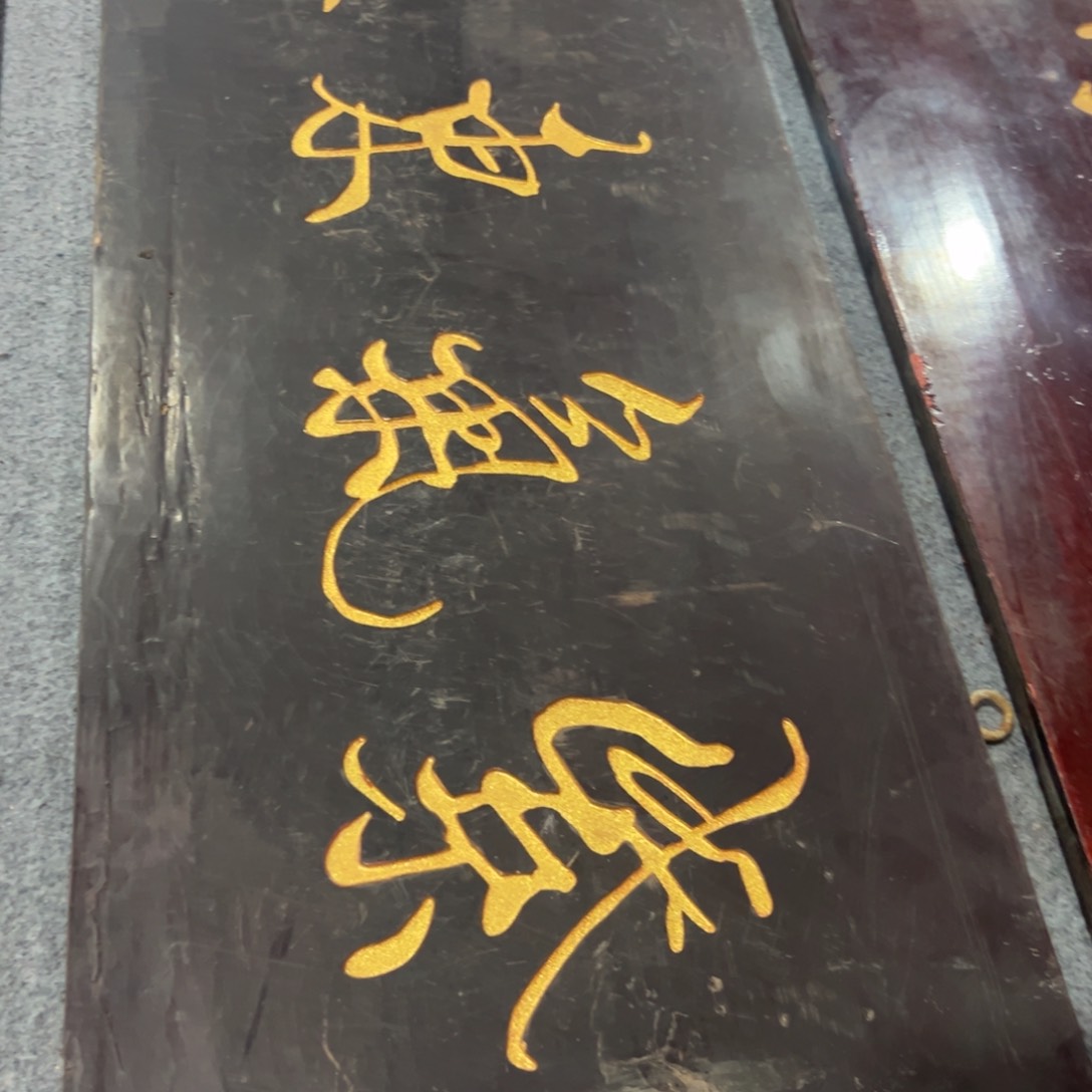 楠木保*匾额额匾额额