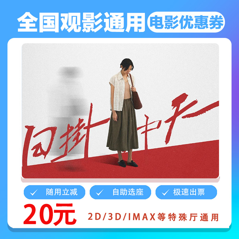 【日掛中天】单人20元电影票代金券需补差价