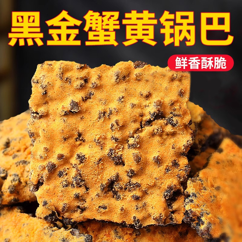 【插秧专属】黑金锅巴蟹香蛋黄黑米肉松乌米糯米网红爆款解馋小零食