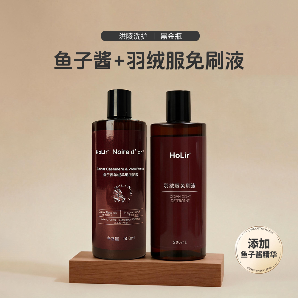 【洪陵黑金】鱼子酱羊绒洗护液1瓶+羽绒服免刷液1瓶