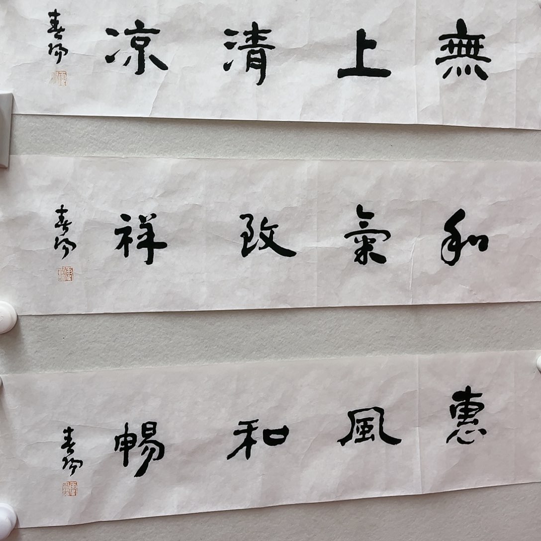 书法姐****儿霍老师和气致祥