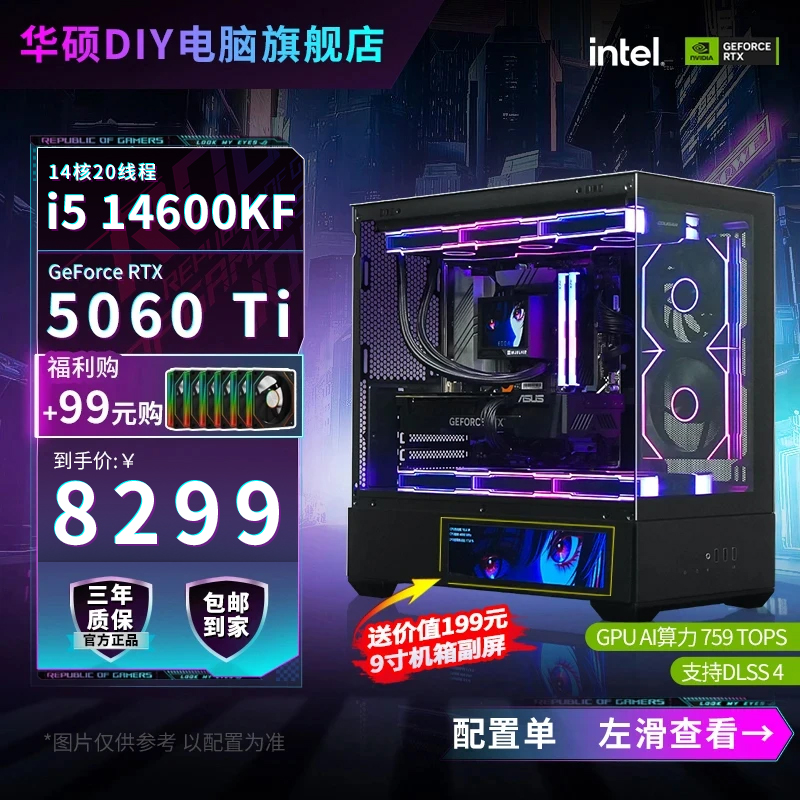 【5060Ti 16G高配】双屏主机14600KF华硕旗舰店diy电脑海景房台式机