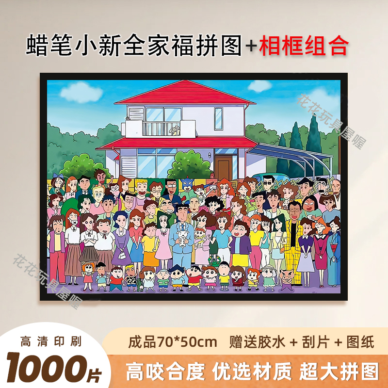 蜡笔小新全家福拼图1000片带相框卡通动漫益智拼图1000片带相框