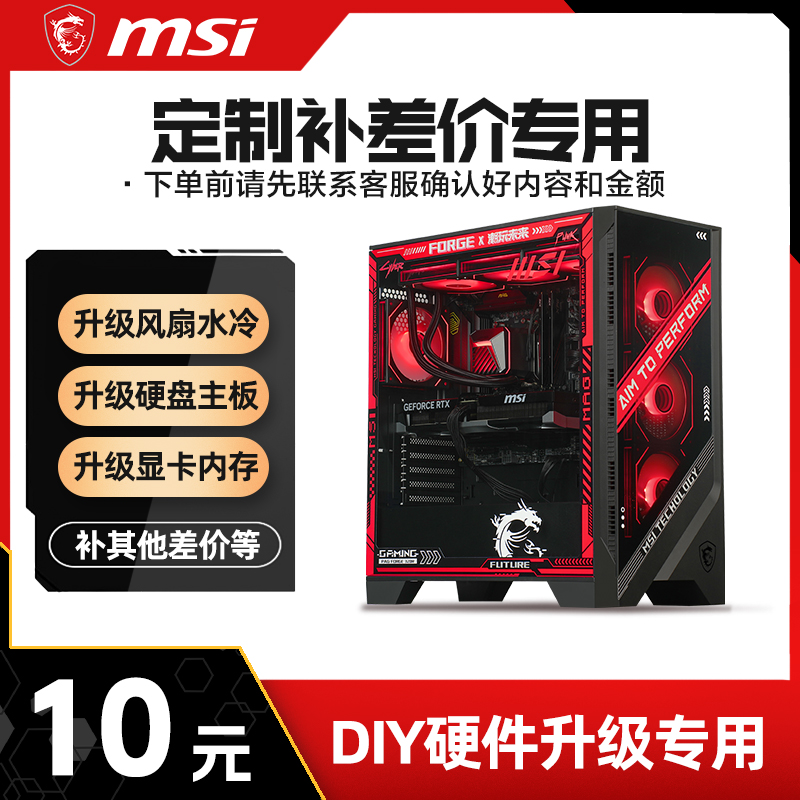 MSI/微星游戏电脑主题设计定制DIY配件升级个性化服务
