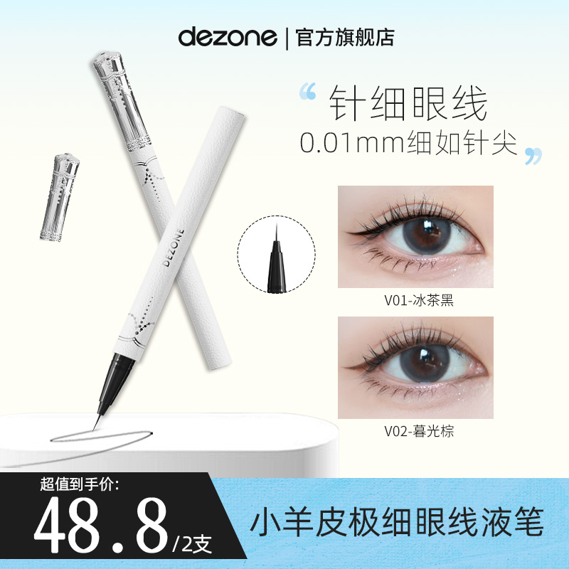 【下睫毛神器】DEZONE黛庄0.01针细仙女棒眼线笔不晕染防水防汗极细
