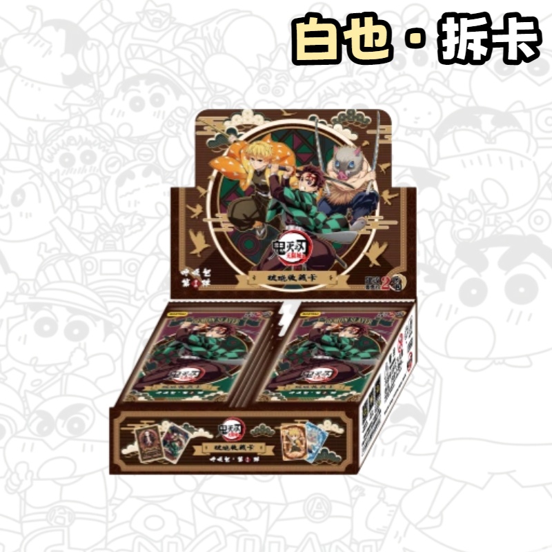 鬼灭之刃 呼吸包2元包正版收藏卡第一弹盲盒（白也代拆）