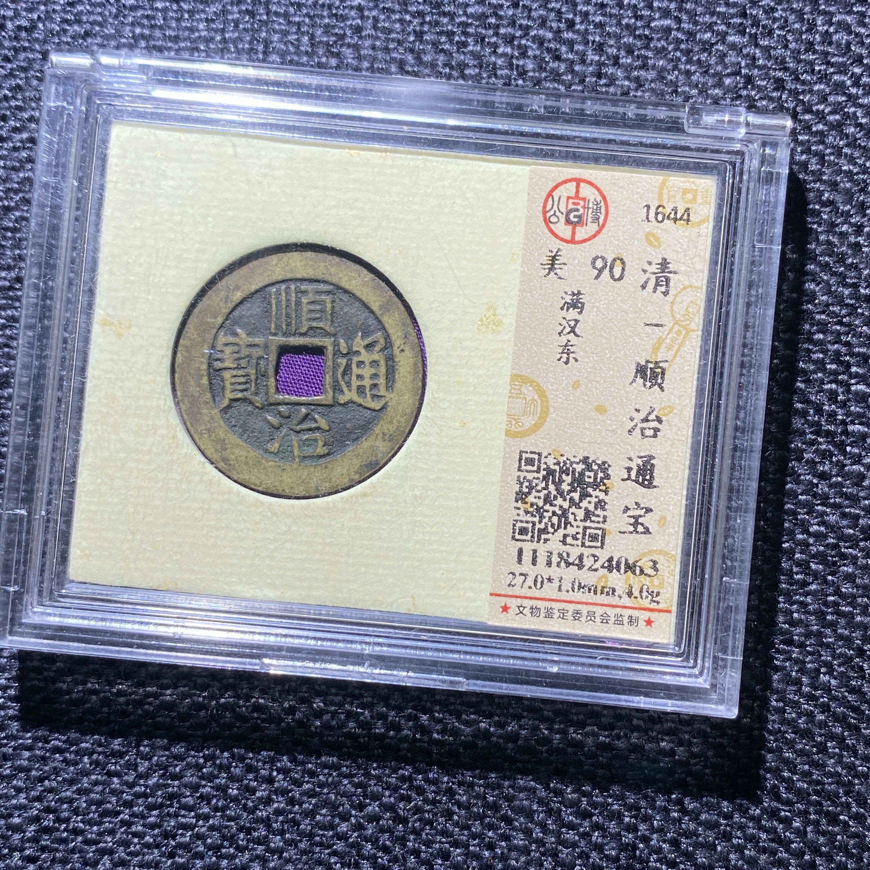 X908-11顺治通宝4063--