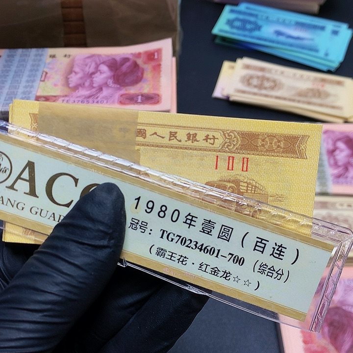 ꧁****，第三套人民币壹分122冠一刀