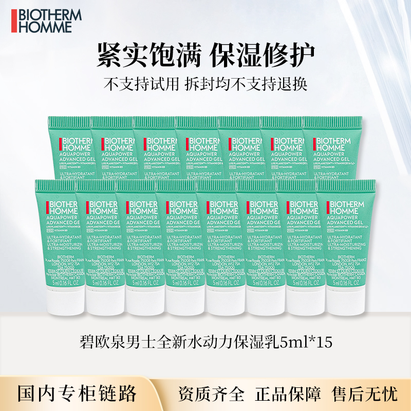 碧欧泉男士全新水动力保湿乳5ml*15支 秋冬乳液专柜版迷你小样