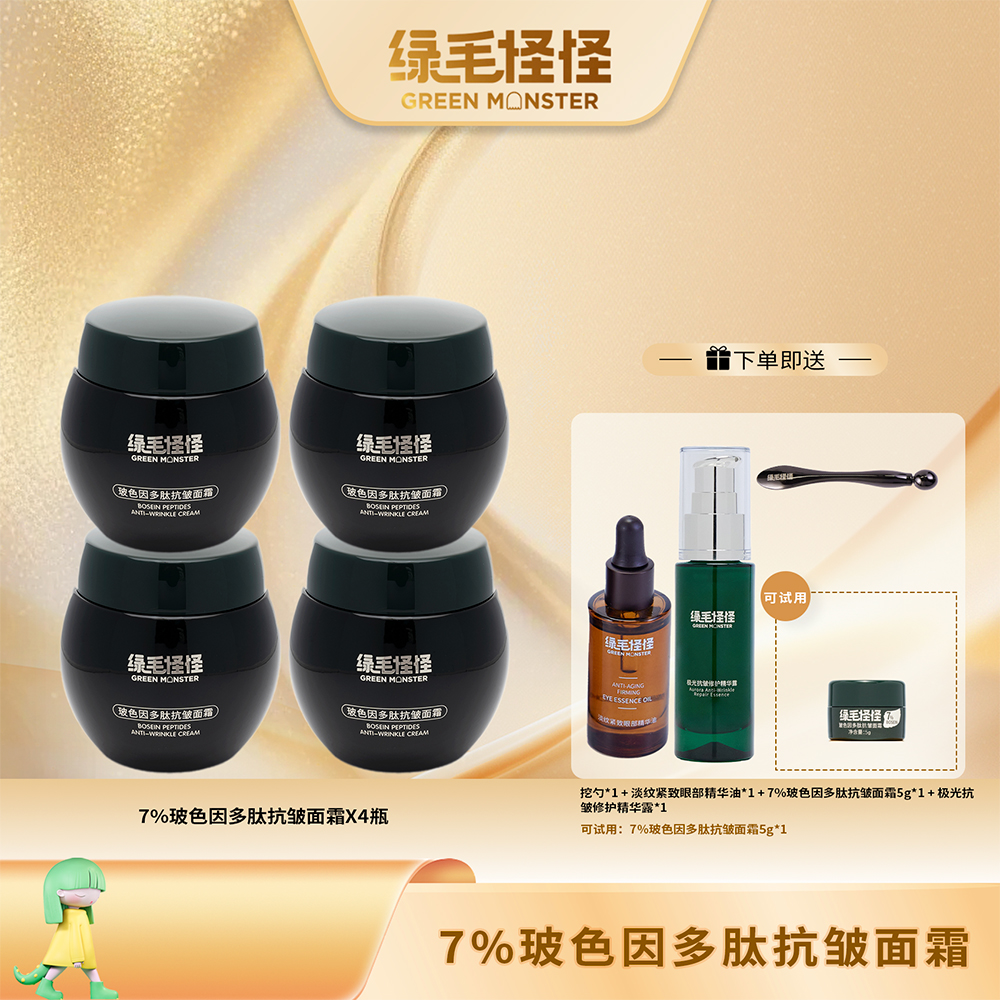 绿毛怪怪【双十二7%囤货装】玻色因多肽抗皱面霜 50g  紧致 淡纹 