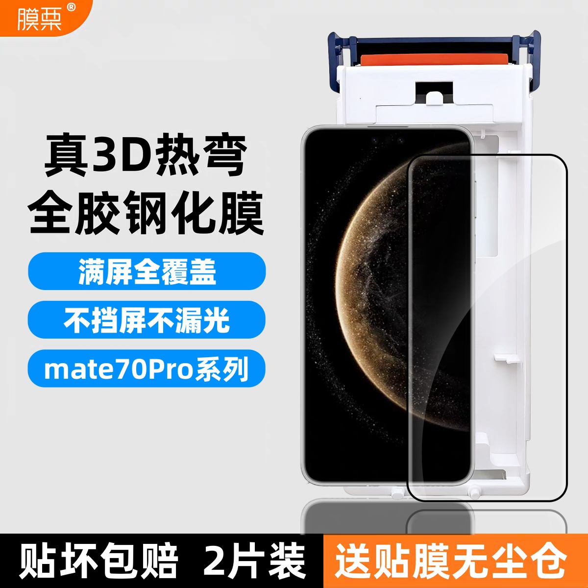 膜栗适用华为Mate70Pro钢化膜3d热弯全胶大弧边pura80Pro+ultra玻