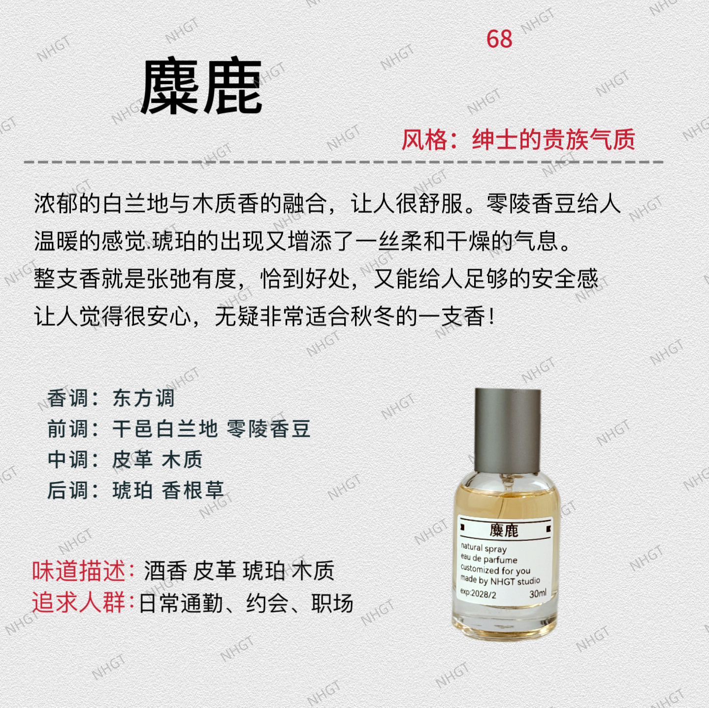 NHGT调香室·【麋鹿】 东方调  男香 持久留香平替香