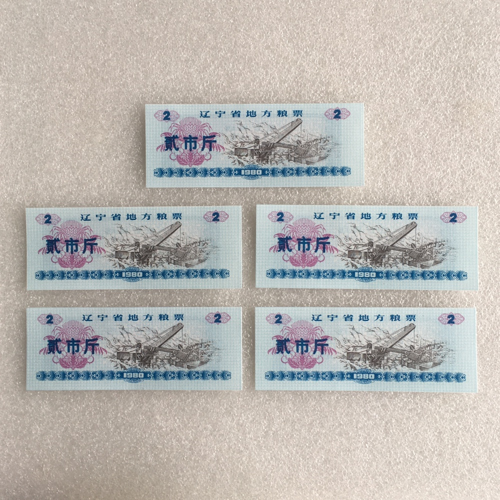 1980年辽宁省粮票贰市斤全品5枚真品如图供应票证旧藏文玩收藏