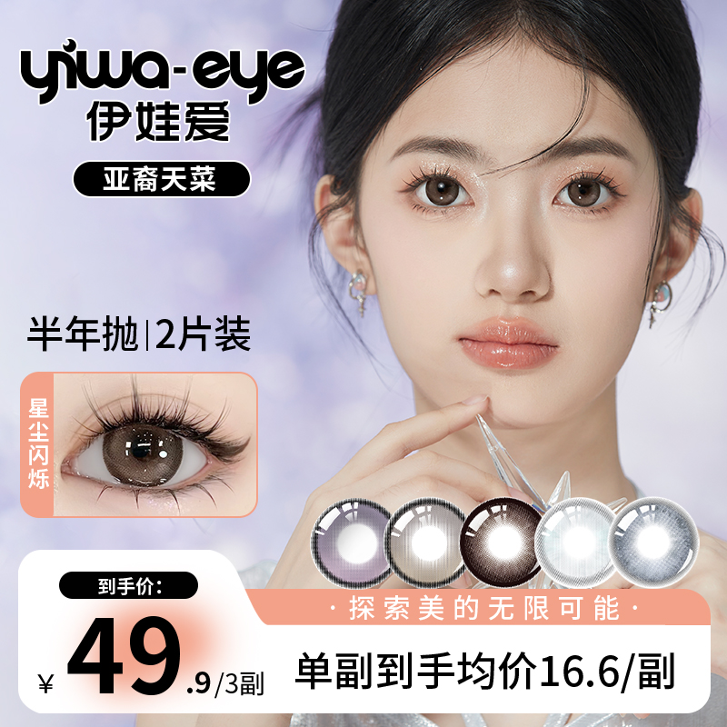半年抛 伊娃爱【亚裔天菜】系列混血款三明治锁色工艺美瞳隐形眼镜