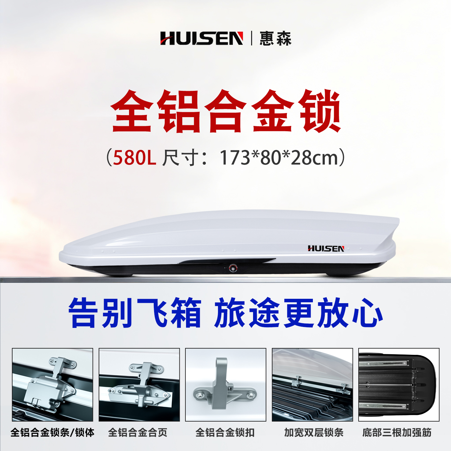 【580L惠森超薄款】惠森升级铝合金锁580L车顶箱搭配专用行李架