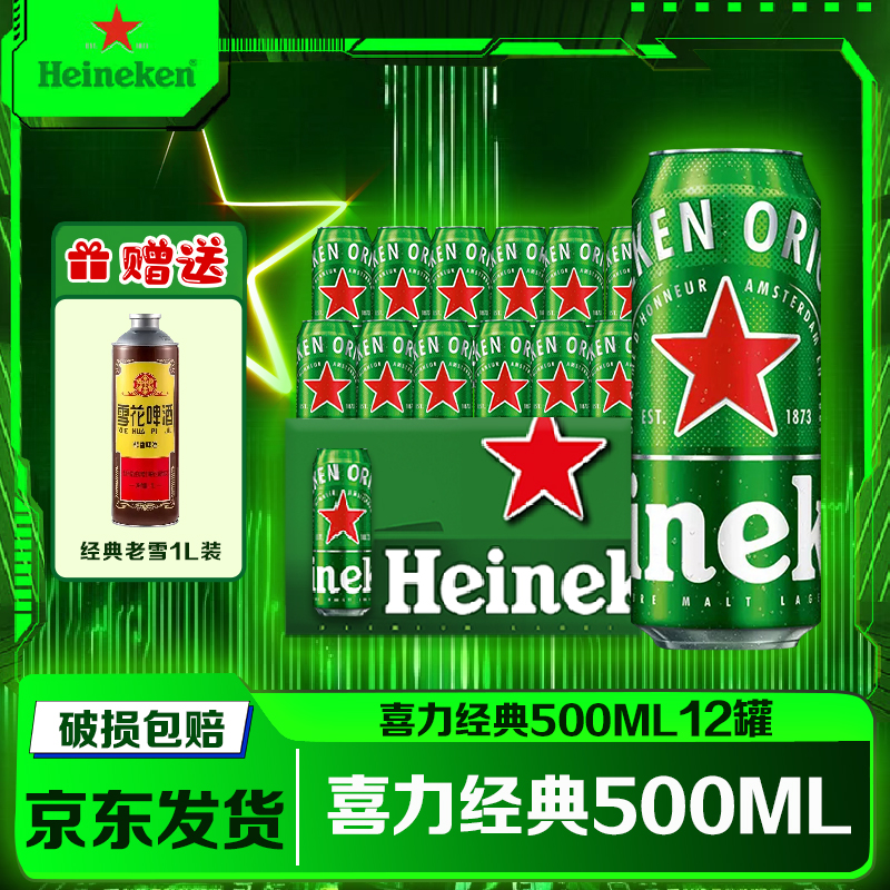 喜力经典全麦啤酒500ml*12罐装口感优选麦芽精酿啤酒