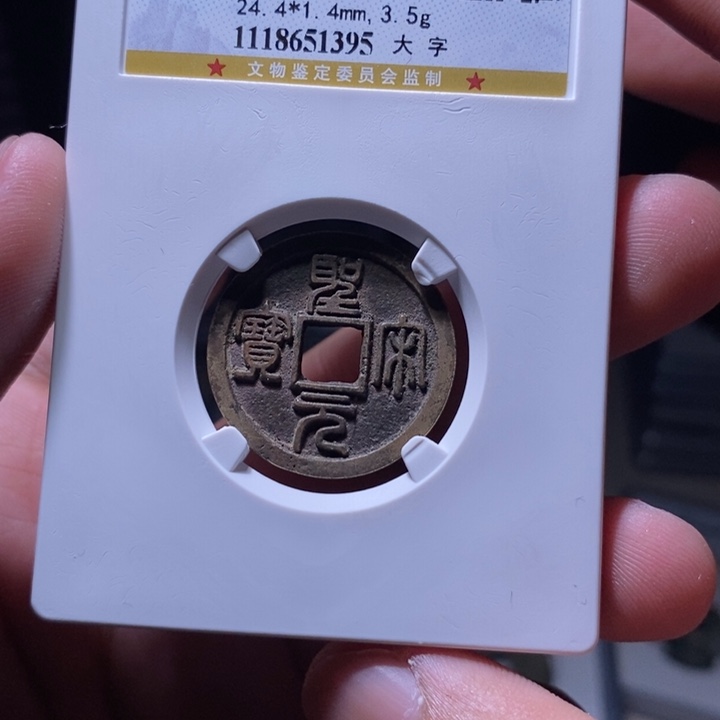 铜MQ评级封装盒子币一枚1395