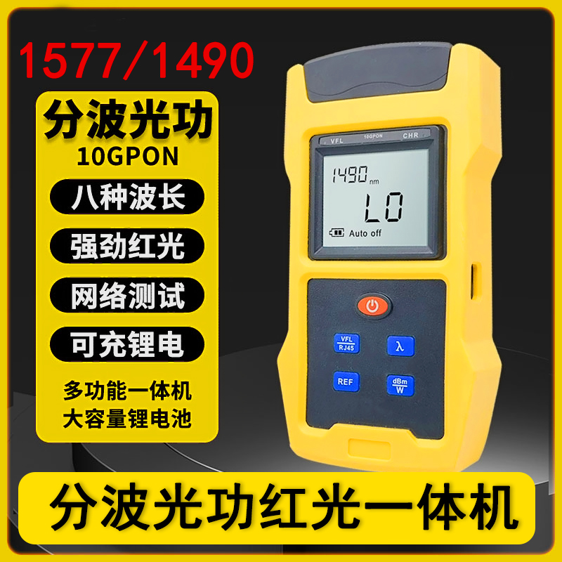 1490/1577 XGPON光功率计红光一体机分屏显分波长光功率计充电款