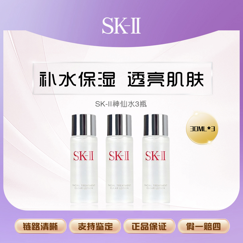 【艾美专属】SK-II护肤精华液神仙水精华30ml*3中样修护保湿滋养