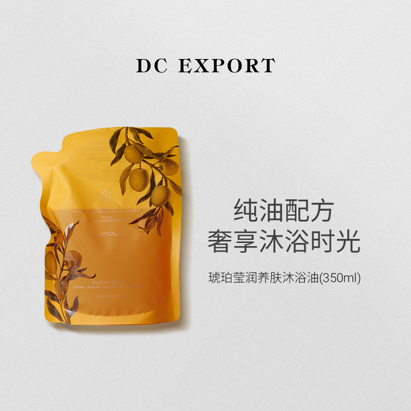 DCEXPORT/迪仕艾普琥珀莹润养肤沐浴油350ml补充装 卸妆保湿清洁