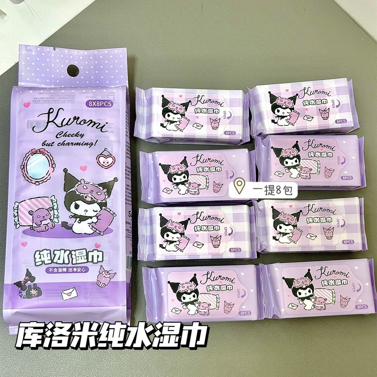 正版三丽鸥库洛米迷你湿巾婴儿宝宝手口清洁专用小包便携纯水湿巾