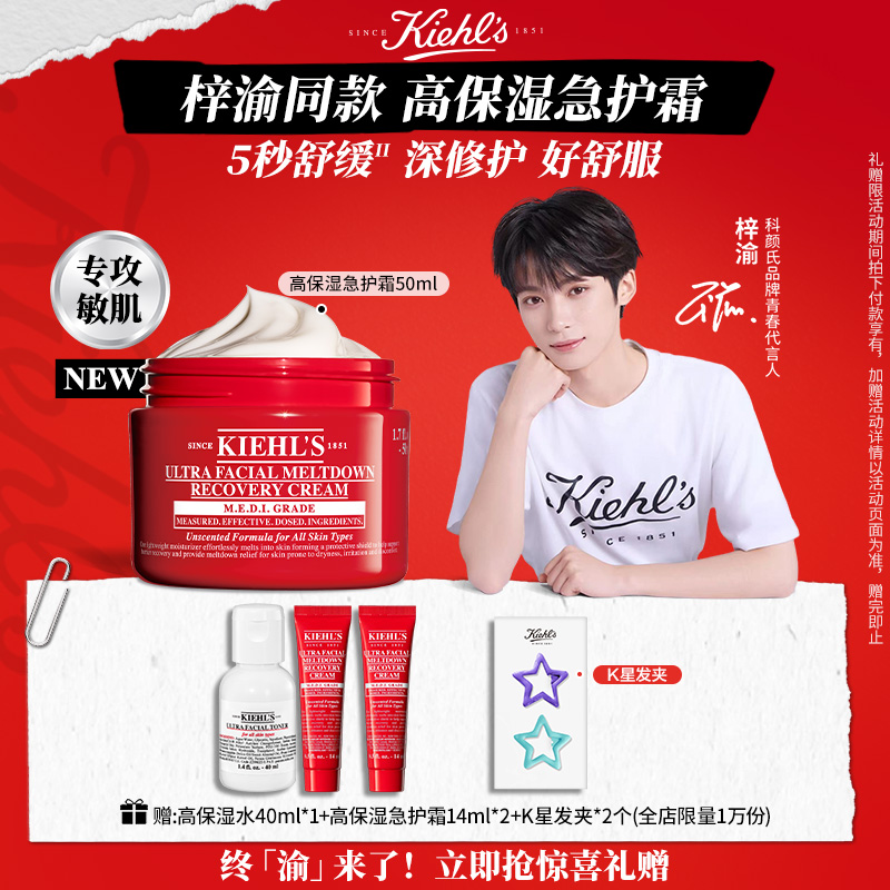 【梓渝同款】科颜氏高保湿急护霜舒缓褪红修护屏障敏感肌面霜保湿