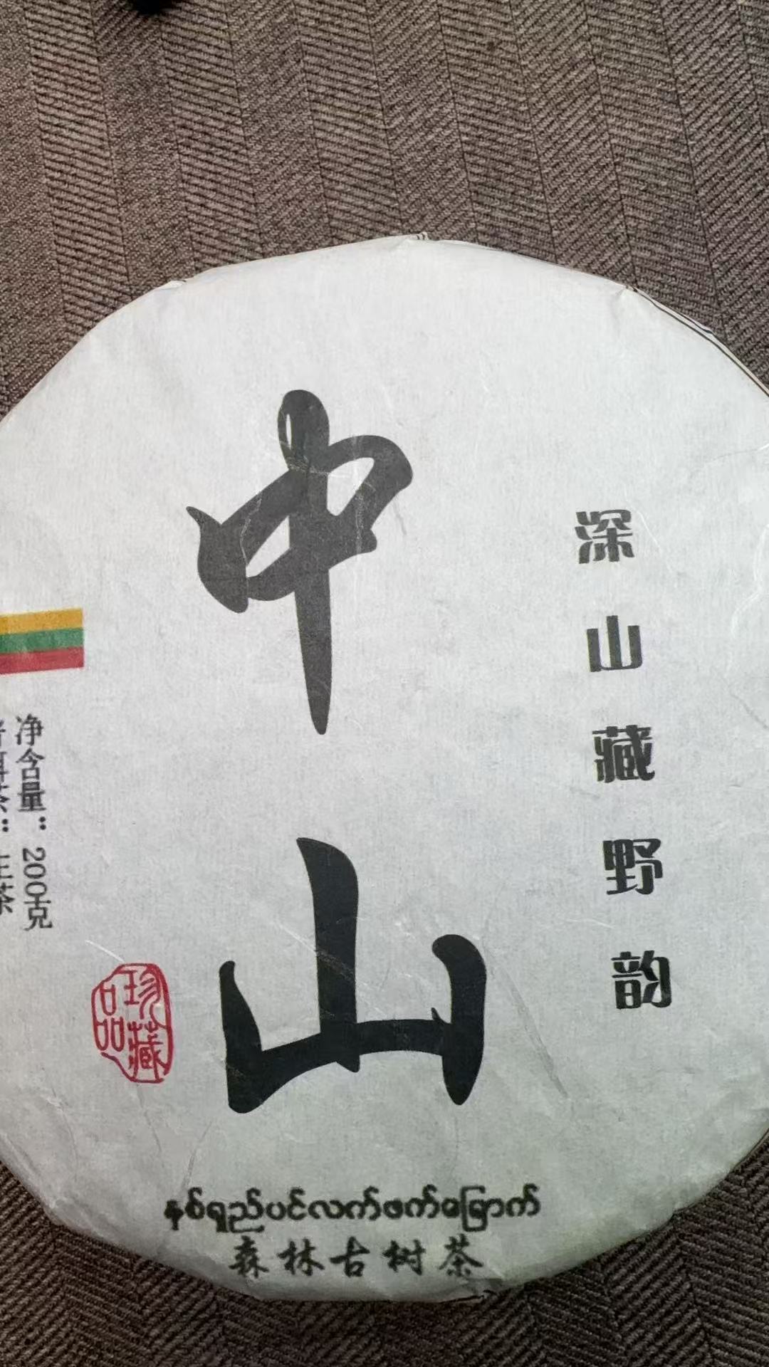 11月5日 200克*5饼 25年中山 生茶饼茶  T4431