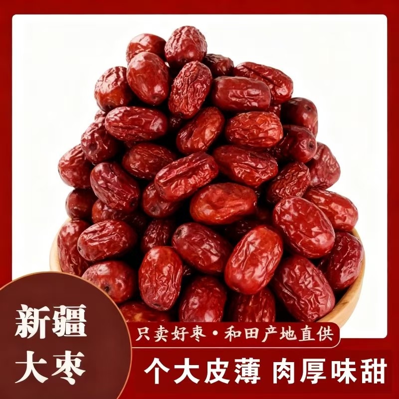 【两斤装】新疆大红枣肉厚皮薄清甜可煲汤煮粥泡茶零食干果