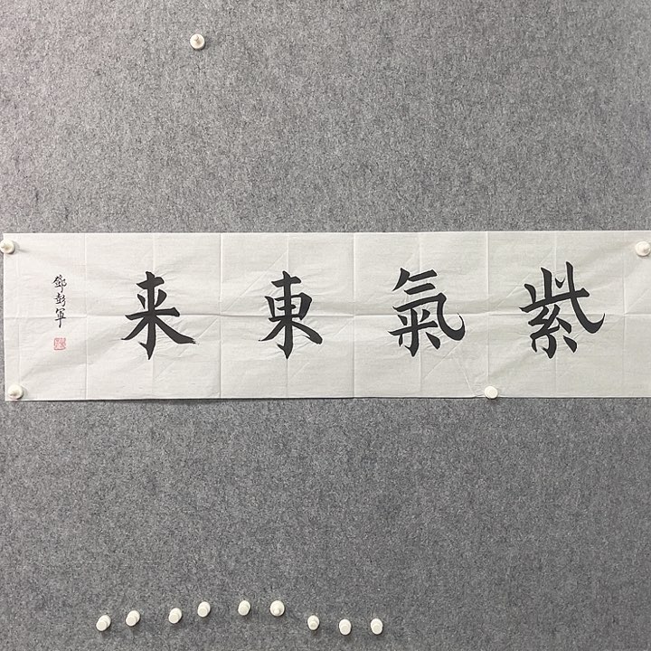 书法奇墨堂书画精品系列