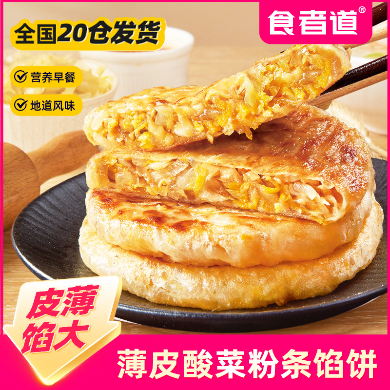 【食者道】东北酸菜粉条馅饼早餐速食半成品薄皮酥皮素馅饼速冻食品