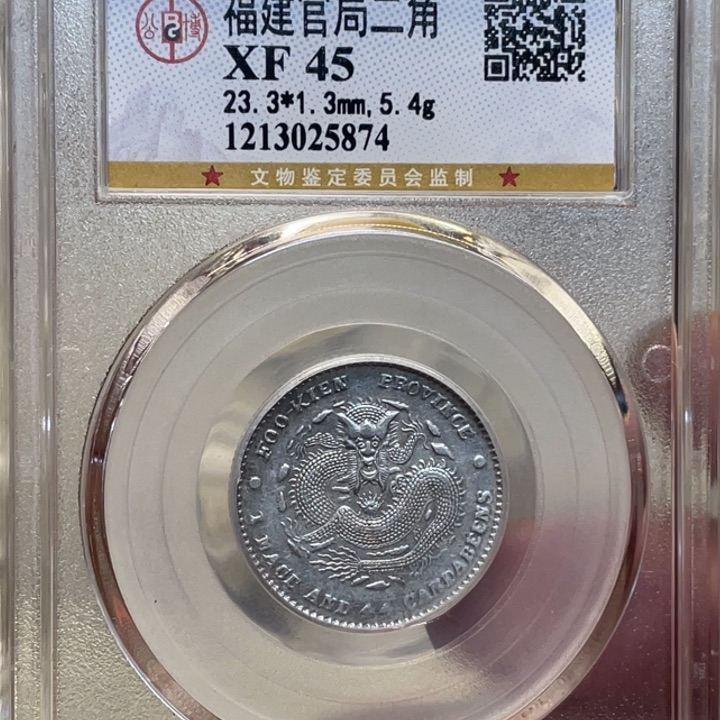 银古钱币一枚图片品相