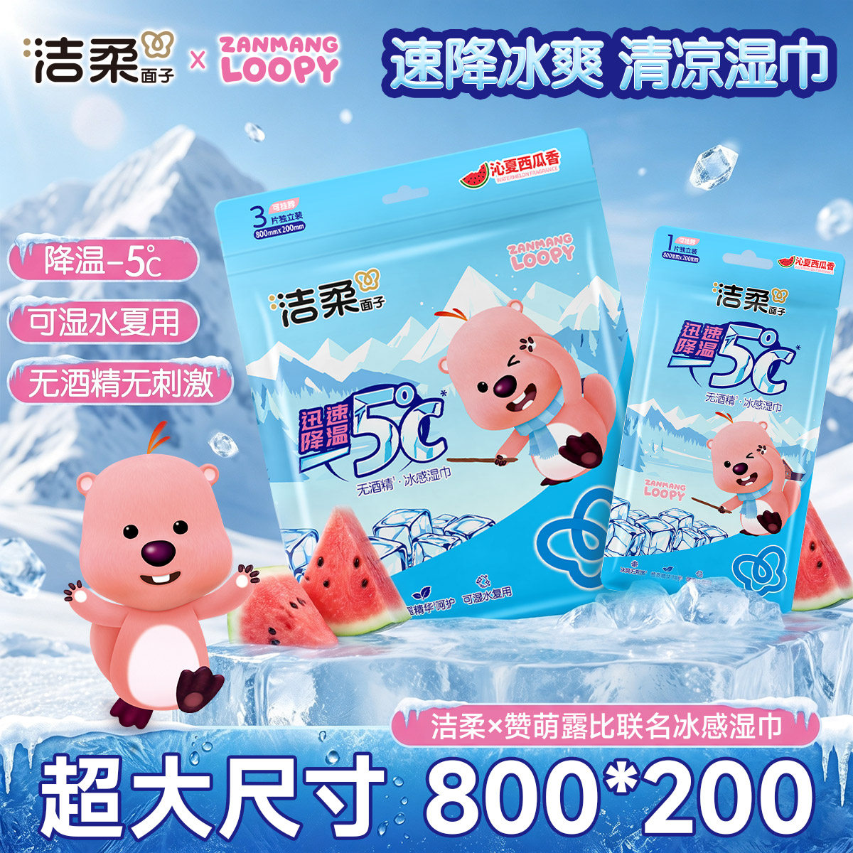 洁柔x赞萌露比联名降温湿巾止汗清凉解暑便携必备好物独立包装
