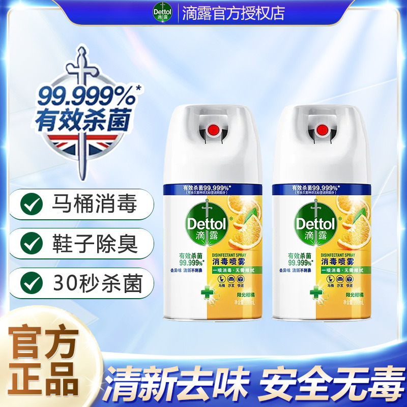 Dettol/滴露官方正品鞋袜快速消毒除臭剂鞋子厕所祛味消毒喷雾