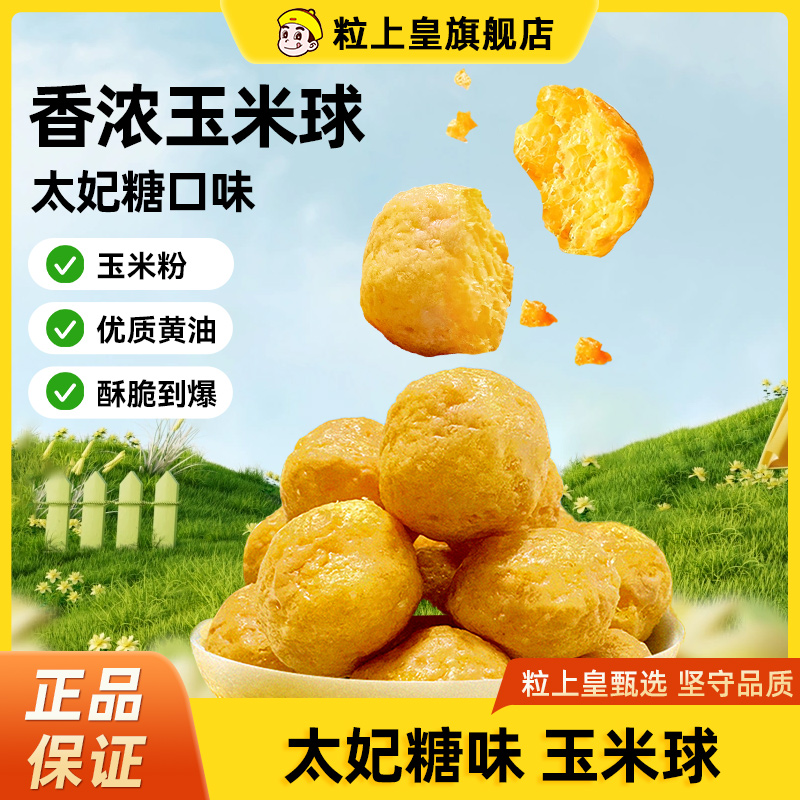 粒上皇太妃糖味玉米球200g爆米花膨化食品追剧休闲小零食解馋