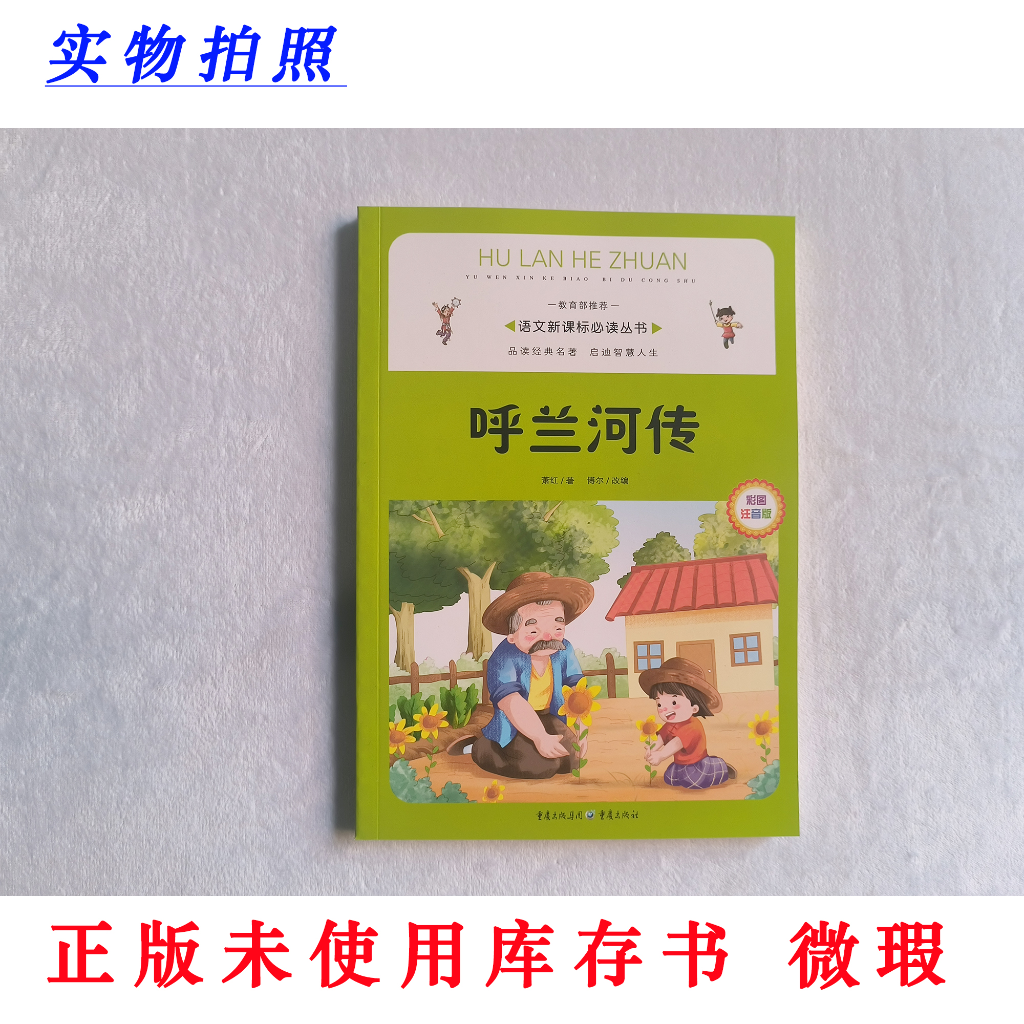 【正版未使用 微瑕】呼兰河传 彩图注音版 语文新课标必读丛书
